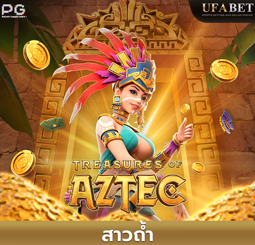 เทรเชอร์ส แอซเท็ค